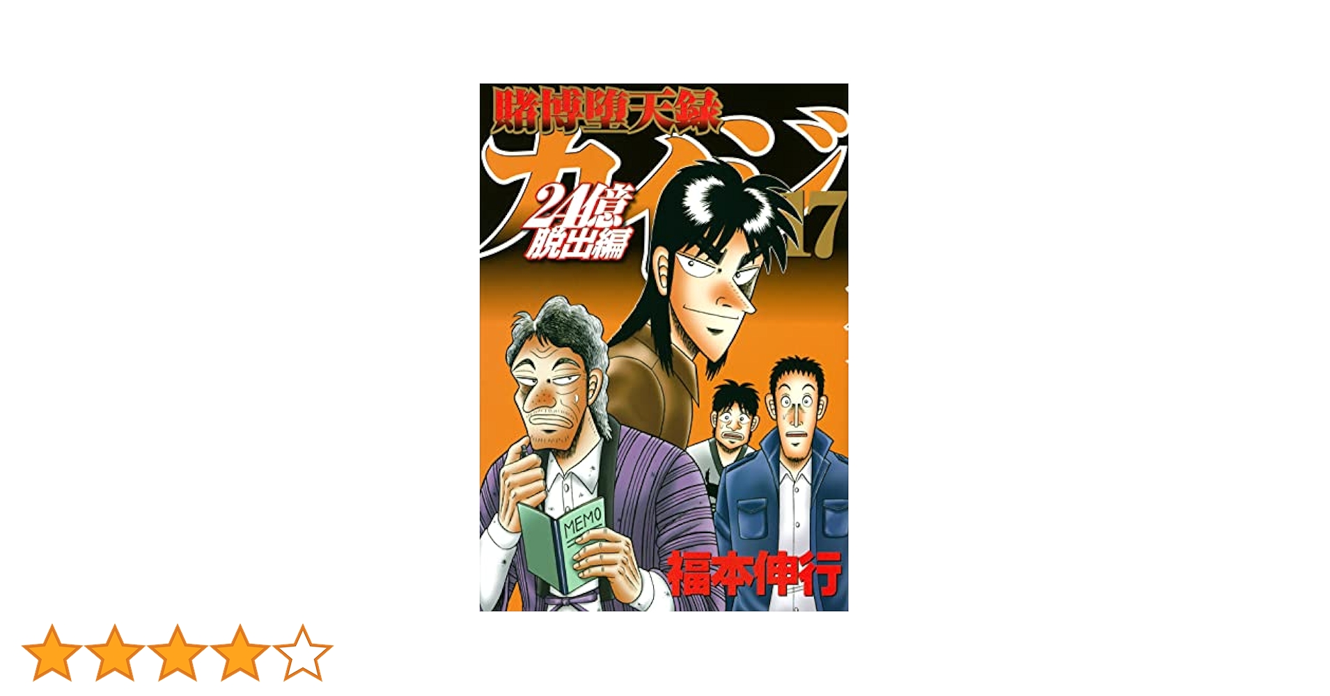 カイジ 賭博堕天録 24億脱出編 1巻〜26巻（最新刊）※続編ヤンマガ連載中 Amazon.co.jp: 賭博堕天録カイジ 24億脱出編(24) (ヤング